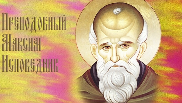 Прп. Максим Исповедник. Главы о любви
